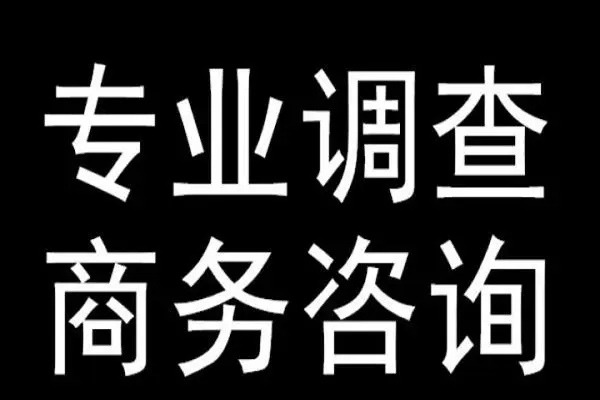 深圳正规调查